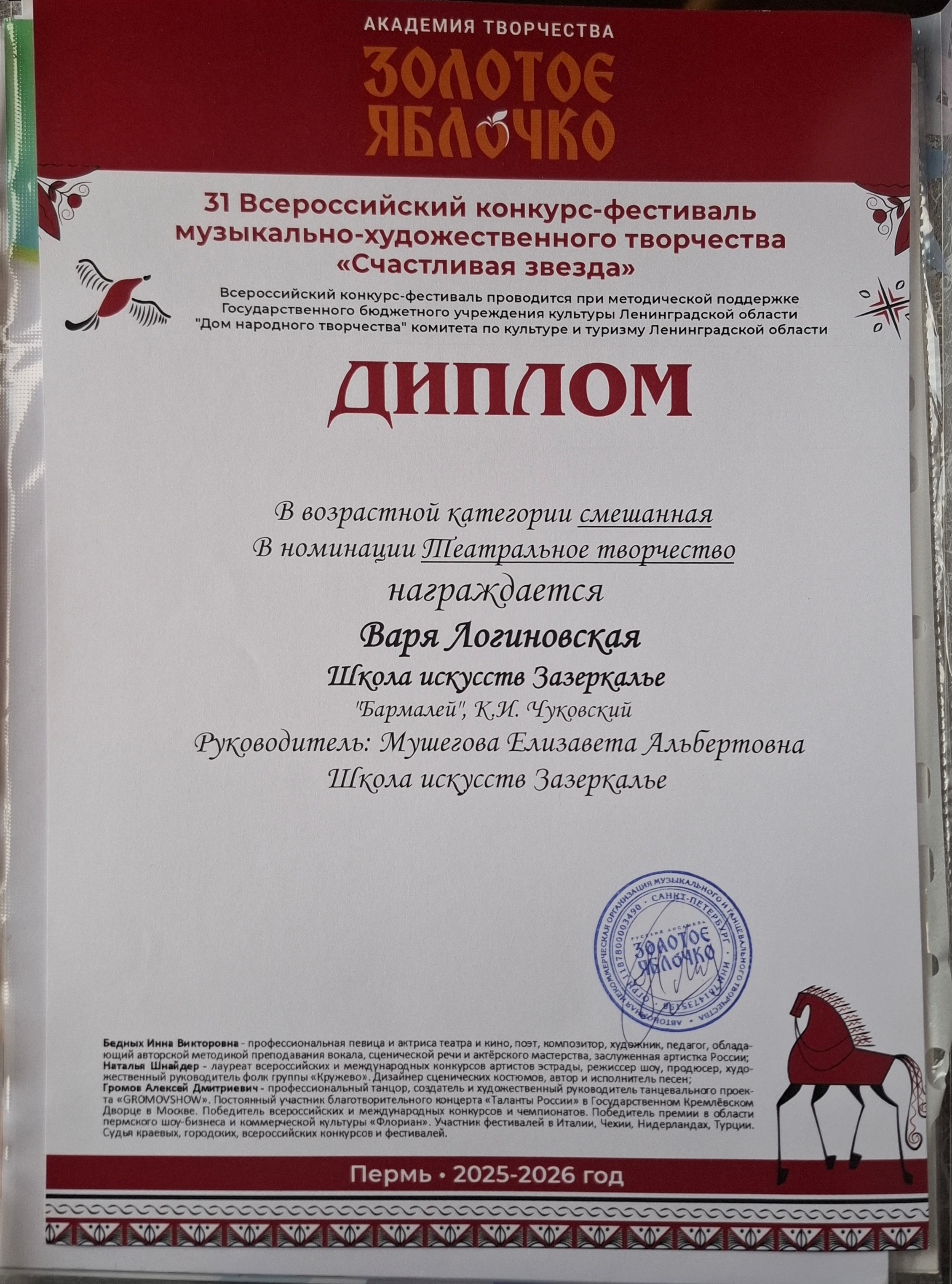 Диплом конкурса-фестиваля «Золотое яблочко»